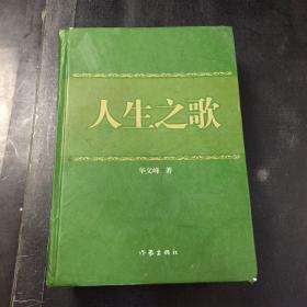 人生之歌【馆藏书，有水印，书脊书角有伤】