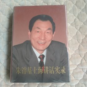 朱镕基上海讲话实录