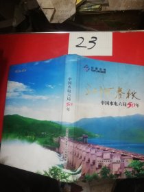 中国水电六局50年一江河春秋