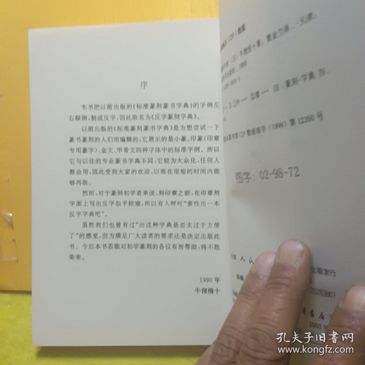 反字篆刻字典