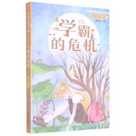 无敌双胞胎1：学霸的危机（李牧雨校园成长小说系列）