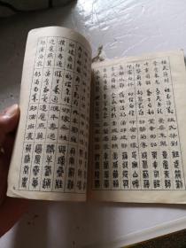《真草隶篆习字帖  百家姓》