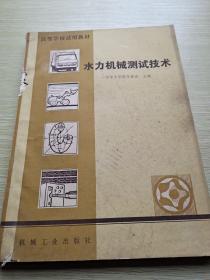 水力機(jī)械測試技術(shù)