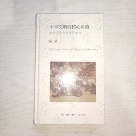 中华文明的核心价值：国学流变与传统价值观（未拆封）