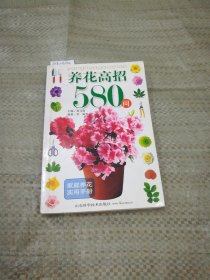 养花高招580问