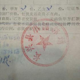 1983年浙江长兴县小浦茶场代表沈金初、杭州茶叶机械总厂的买卖茶叶生产机械合同