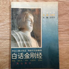 白话金刚经