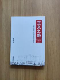 正义之路 : 院长荐文读后感悟录