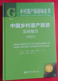 中国乡村遗产旅游发展报告（2023