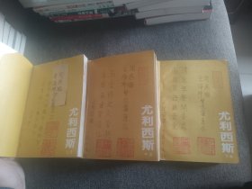 【签名钤印题词】文洁若签名钤印题词《尤利西斯》全三卷，译林出版社1994年一版一印