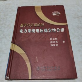 基于分叉理论的电力系统电压稳定性分析