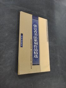 張公者書法篆刻作品精選