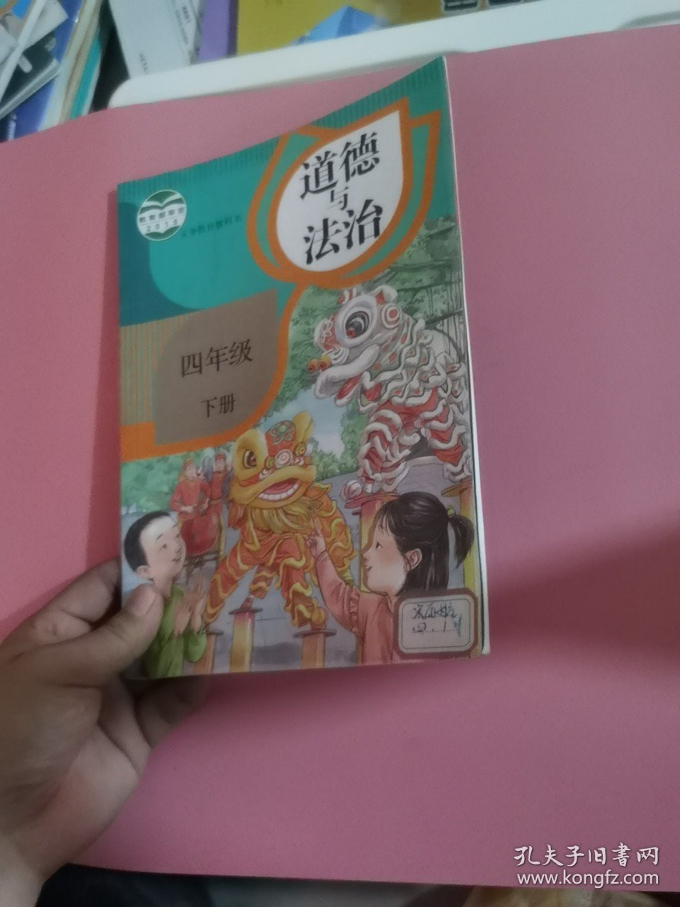 道德与法治四年级下册14822