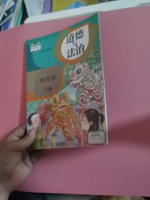 道德与法治四年级下册14822