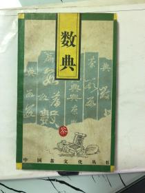 数典  （茶文化丛书）