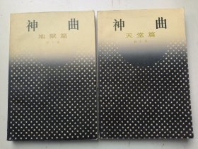 神曲 地狱篇、天堂篇 两本合售