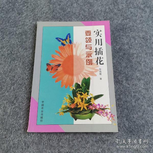 实用插花要领与示例