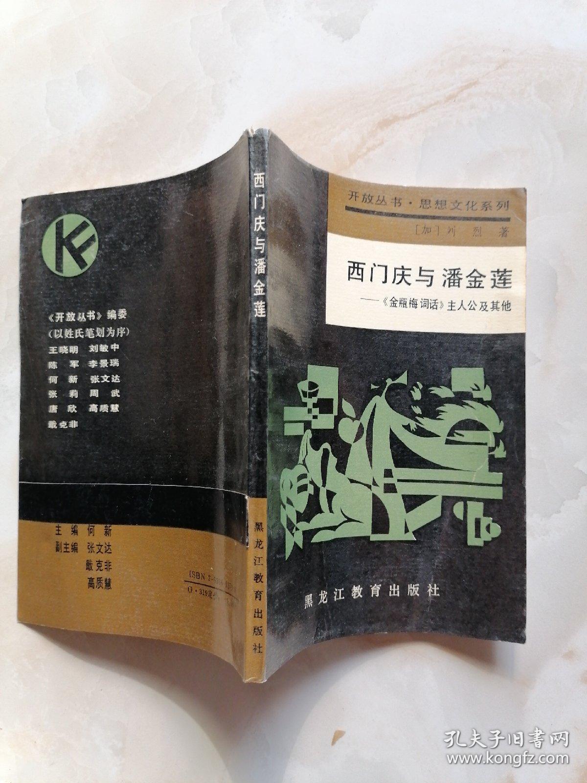 西门庆与潘金莲——《金瓶梅词话》主人公及其他