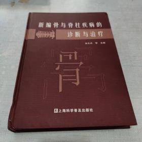 新编骨与脊柱疾病的诊断与治疗[CE----3]