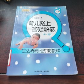 育儿路上答疑解惑（0-3岁）：生活养育和预防接种（上册）