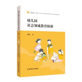 幼儿园社会领域教育探新