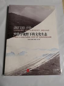族群 聚落 声音：声景学视野下的文化生态