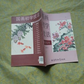 国画初学技法：春夏花卉