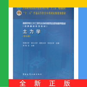 土力學(xué)(第5版高等學(xué)校土木工程專業(yè)指導(dǎo)委員會(huì)規(guī)劃推薦教材)