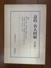 日文原版 日本围棋大系十八卷精装本 4 经典日文原版围棋巨著 道得 名人因硕