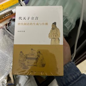 代天子立言：唐代制诰的生成与传播