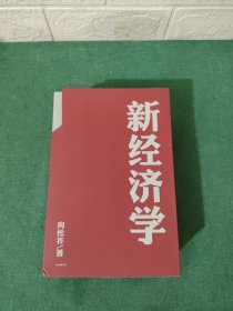 新经济学 全5册