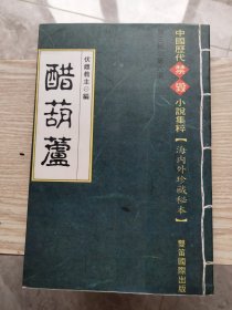 明清禁毁小说丛书：醋葫芦