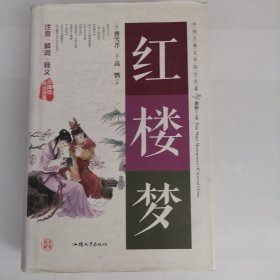 中国古典文学四大名著 ——红楼梦（注音·解词·释义，无障碍阅读）（精）（1版3印）