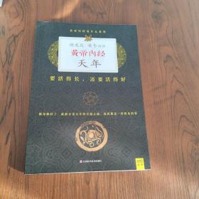 徐文兵、梁冬对话：《黄帝内经·天年》：要活得长，还要活得好