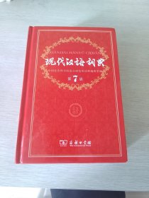 现代汉语词典（第七版）