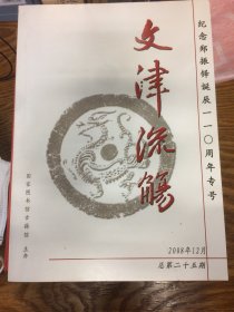 文津流觞——纪念郑振铎诞辰110周年专号