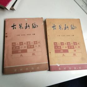 古易新编