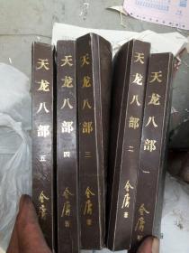 天龙八部，1一5册全