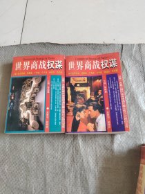 世界商战权谋 上下册（奇迹篇，策略篇）正版