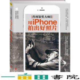 普利策大师教你用iphone拍出好照片