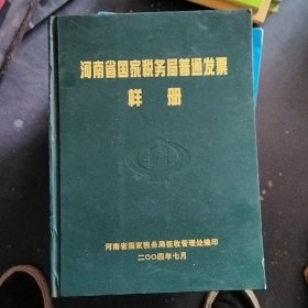 河南省国家税务局普通发票样册2004