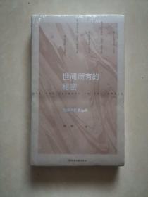 世间所有的秘密：刘年诗歌自选集