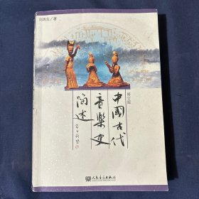 中国古代音乐史简述