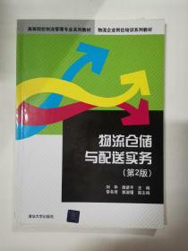 物流仓储与配送实务（第2版）
