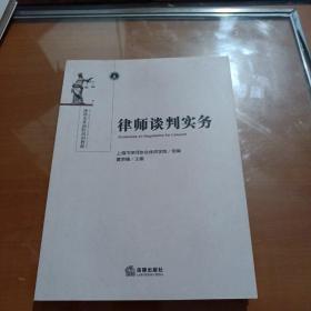 律师谈判实务