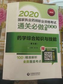 2020国家执业药师西药通关必做2000题药学综合知识与技能（第五版）