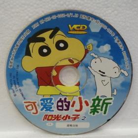 可爱的小新阳光小子之：避难训练 ∨CD（单碟）