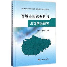 晉城市雨洪分析與洪災(zāi)防治研究梁存峰,牛二偉 主編黃河水利出版社