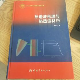 热透波机理与热透波材料