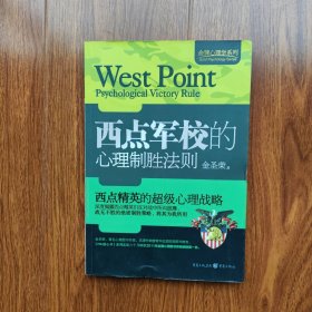 金牌心理学系列：西点军校的心理制胜法则